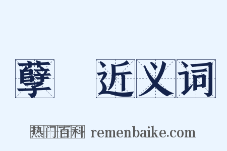 孽寃近义词是什么意思的图片